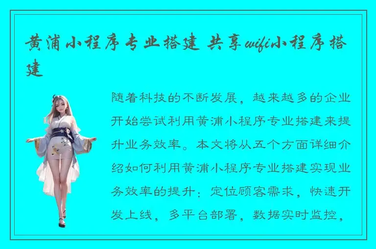 黄浦小程序专业搭建 共享wifi小程序搭建