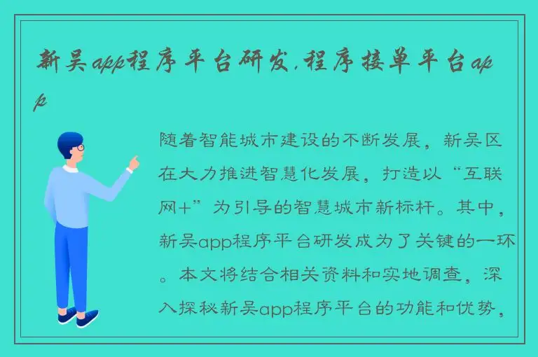 新吴app程序平台研发,程序接单平台app