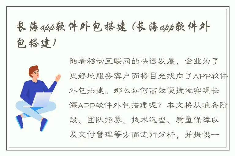 长海app软件外包搭建 (长海app软件外包搭建)