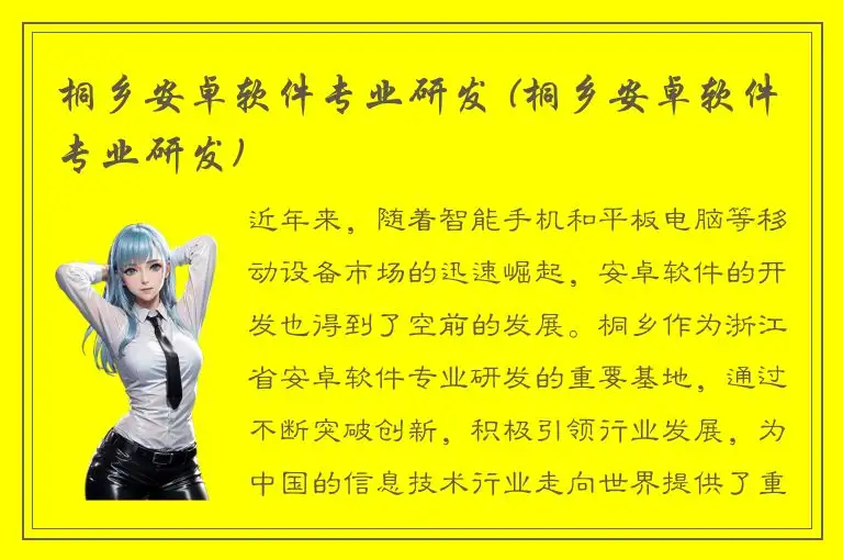 桐乡安卓软件专业研发 (桐乡安卓软件专业研发)