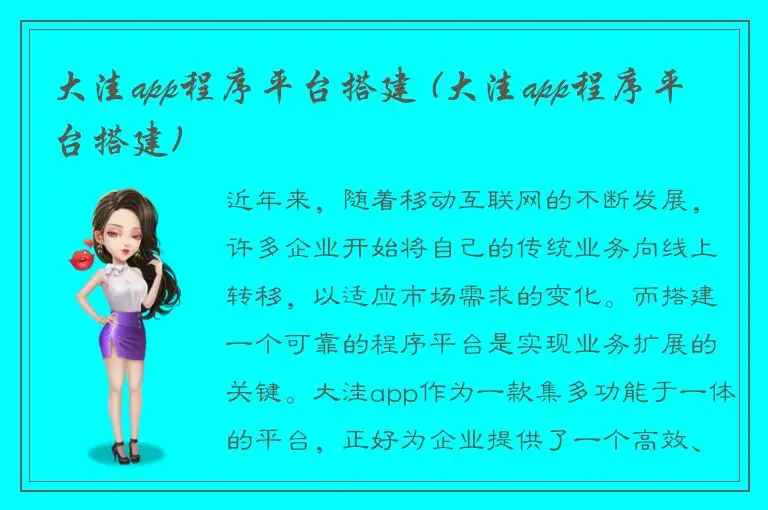大洼app程序平台搭建 (大洼app程序平台搭建)