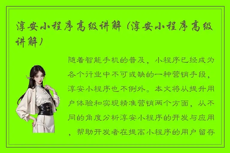 淳安小程序高级讲解 (淳安小程序高级讲解)
