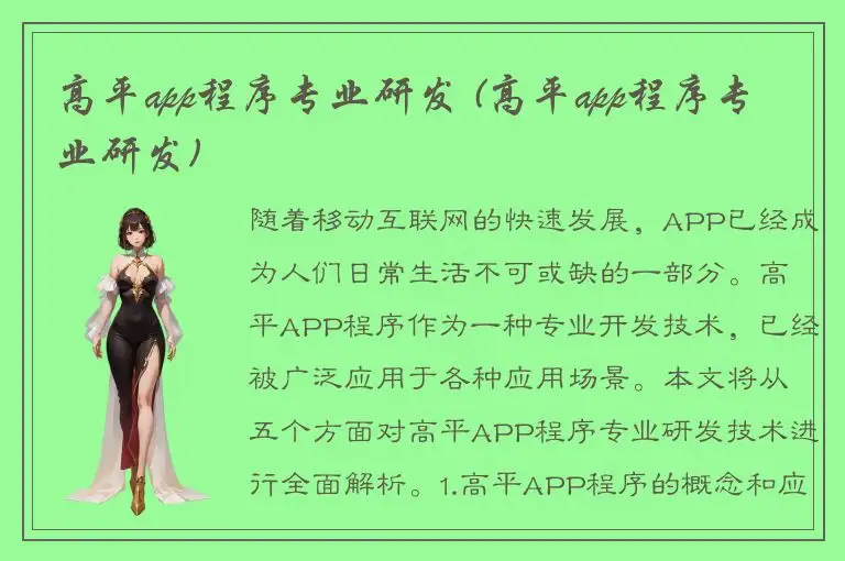 高平app程序专业研发 (高平app程序专业研发)