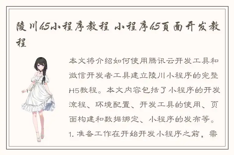 陵川h5小程序教程 小程序h5页面开发教程