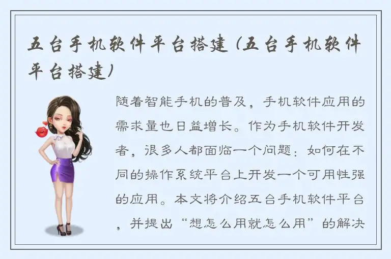 五台手机软件平台搭建 (五台手机软件平台搭建)