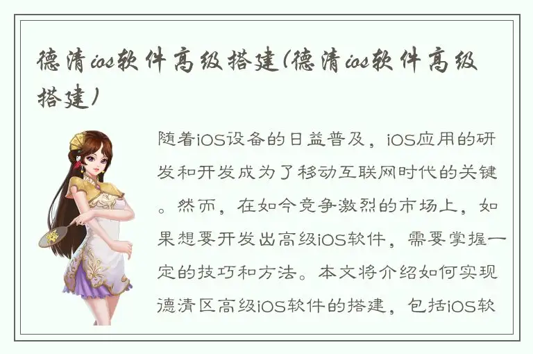 德清ios软件高级搭建(德清ios软件高级搭建)