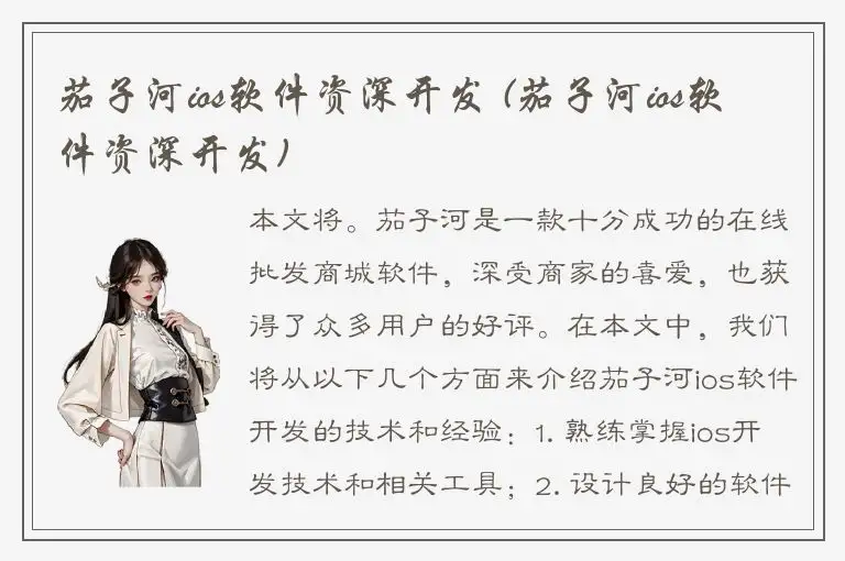 茄子河ios软件资深开发 (茄子河ios软件资深开发)