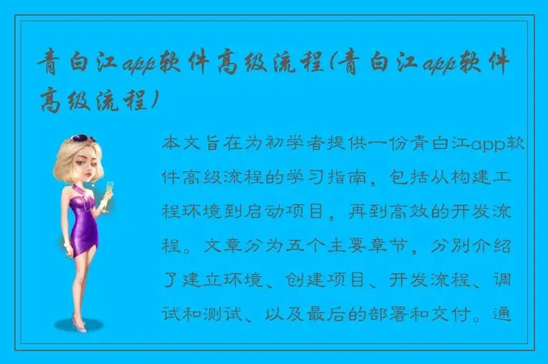 青白江app软件高级流程(青白江app软件高级流程)