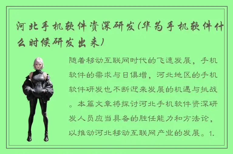 河北手机软件资深研发(华为手机软件什么时候研发出来)