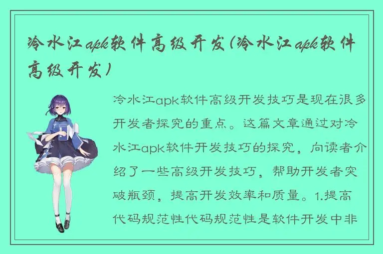 冷水江apk软件高级开发(冷水江apk软件高级开发)