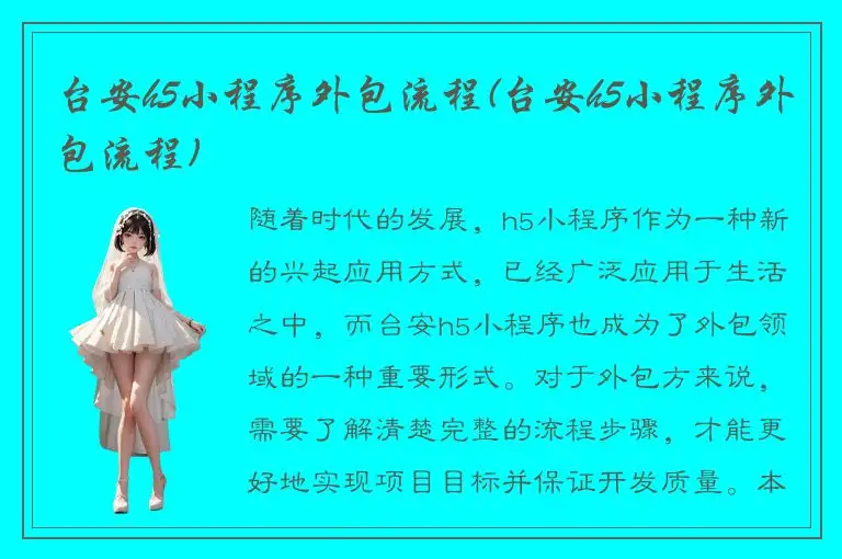 台安h5小程序外包流程(台安h5小程序外包流程)