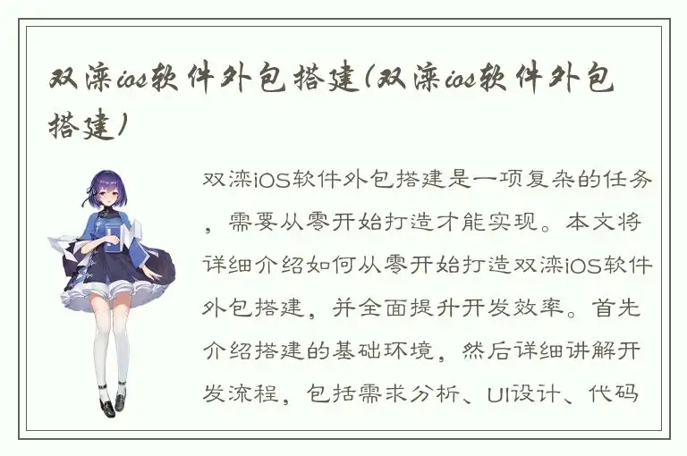 双滦ios软件外包搭建(双滦ios软件外包搭建)