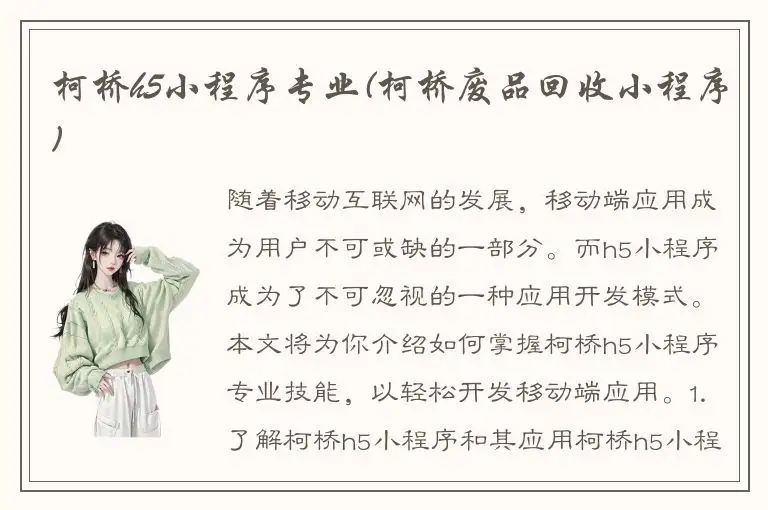 柯桥h5小程序专业(柯桥废品回收小程序)