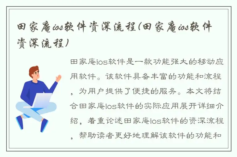 田家庵ios软件资深流程(田家庵ios软件资深流程)