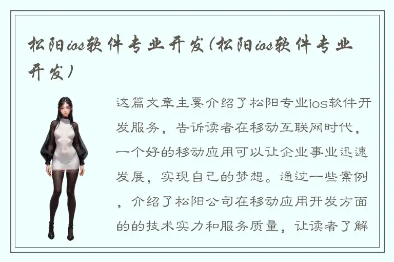松阳ios软件专业开发(松阳ios软件专业开发)