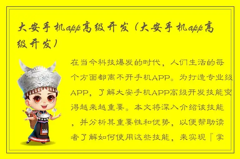 大安手机app高级开发 (大安手机app高级开发)