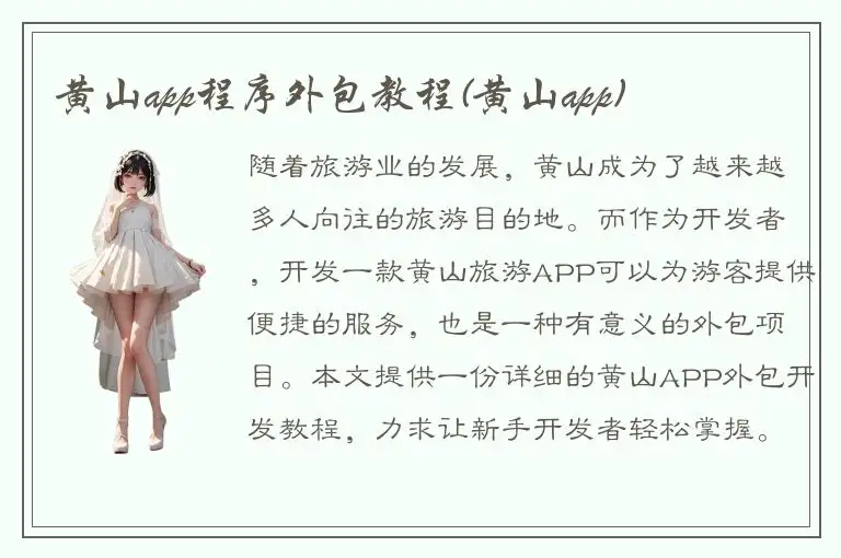 黄山app程序外包教程(黄山app)