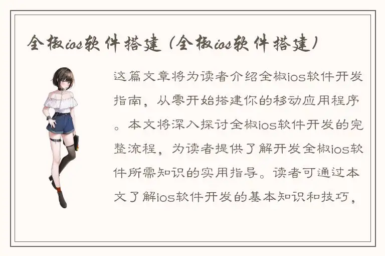 全椒ios软件搭建 (全椒ios软件搭建)