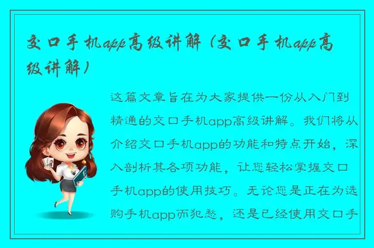 交口手机app高级讲解 (交口手机app高级讲解)