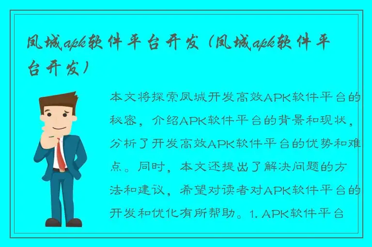 凤城apk软件平台开发 (凤城apk软件平台开发)