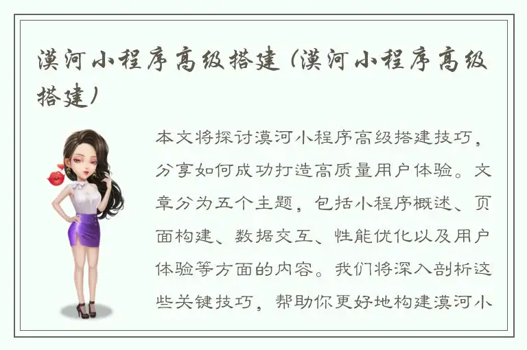 漠河小程序高级搭建 (漠河小程序高级搭建)