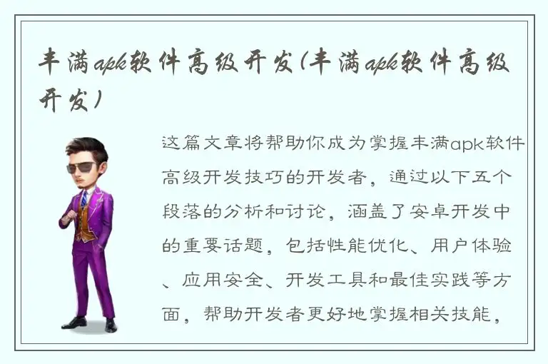 丰满apk软件高级开发(丰满apk软件高级开发)