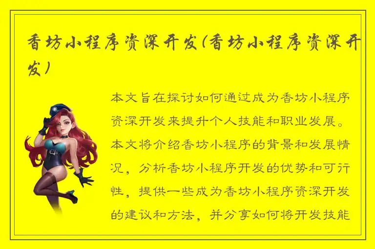 香坊小程序资深开发(香坊小程序资深开发)