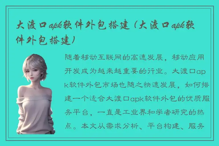 大渡口apk软件外包搭建 (大渡口apk软件外包搭建)