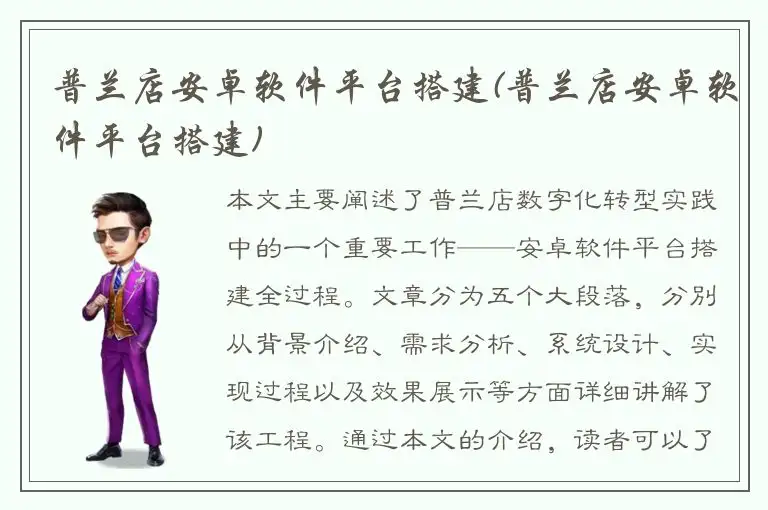 普兰店安卓软件平台搭建(普兰店安卓软件平台搭建)