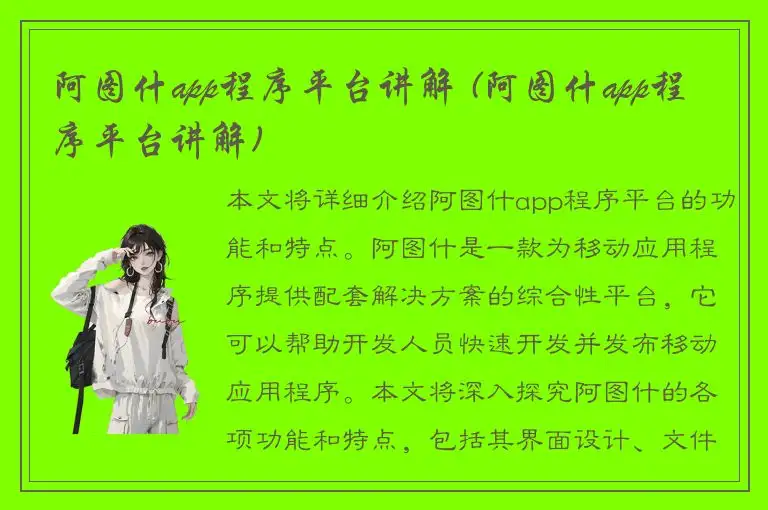 阿图什app程序平台讲解 (阿图什app程序平台讲解)
