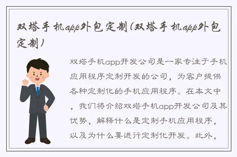 双塔手机app外包定制(双塔手机app外包定制)