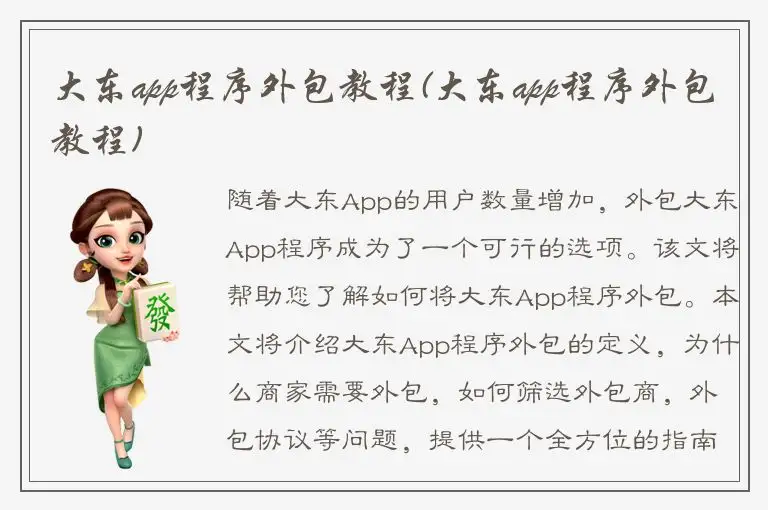 大东app程序外包教程(大东app程序外包教程)