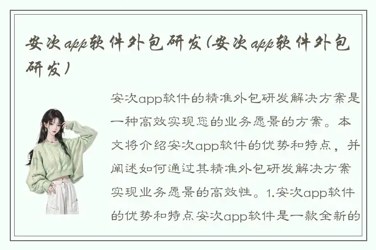 安次app软件外包研发(安次app软件外包研发)