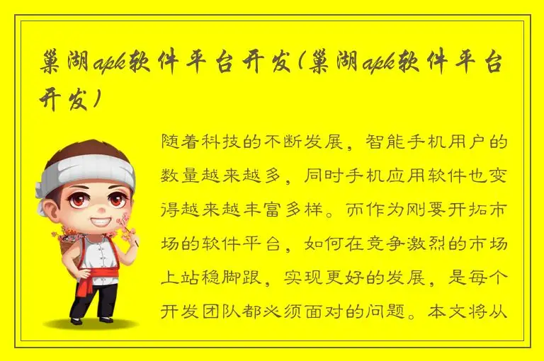 巢湖apk软件平台开发(巢湖apk软件平台开发)