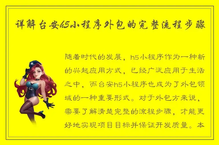 详解台安h5小程序外包的完整流程步骤
