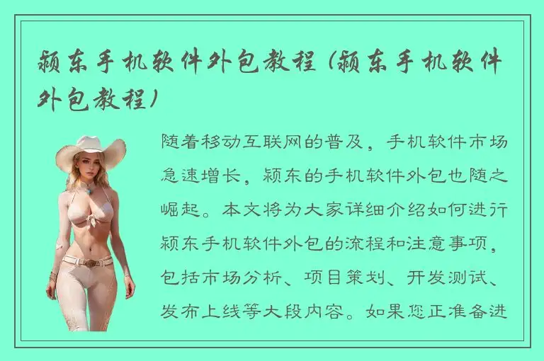 颍东手机软件外包教程 (颍东手机软件外包教程)