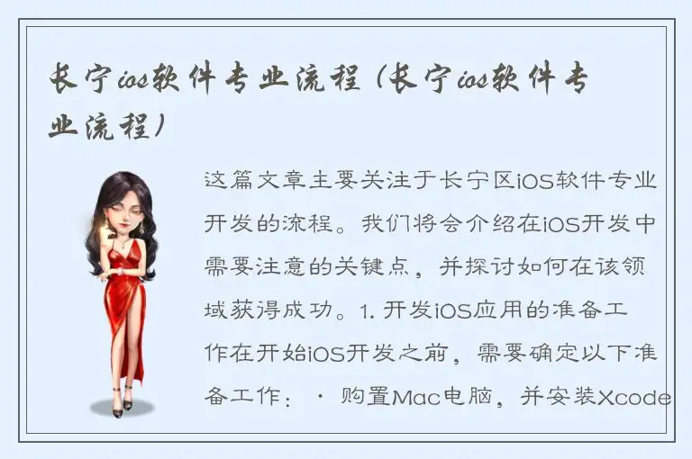 长宁ios软件专业流程 (长宁ios软件专业流程)