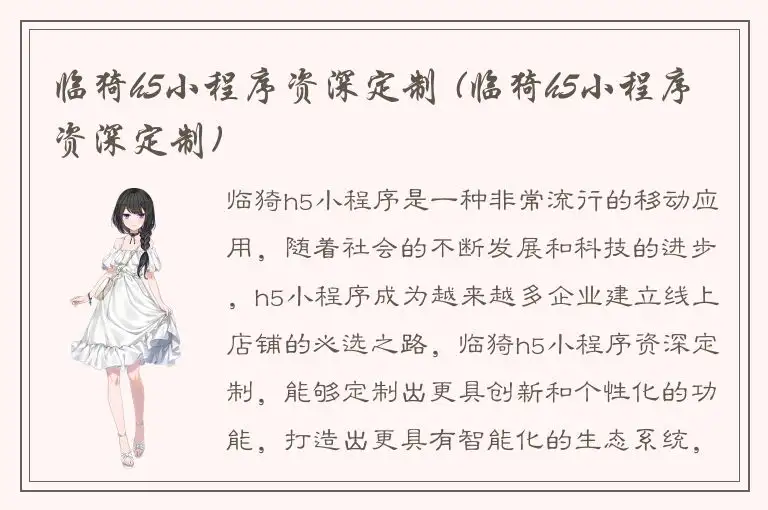 临猗h5小程序资深定制 (临猗h5小程序资深定制)