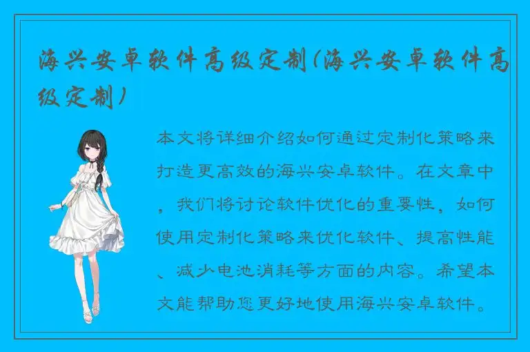 海兴安卓软件高级定制(海兴安卓软件高级定制)