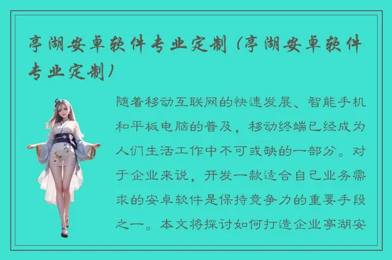 亭湖安卓软件专业定制 (亭湖安卓软件专业定制)