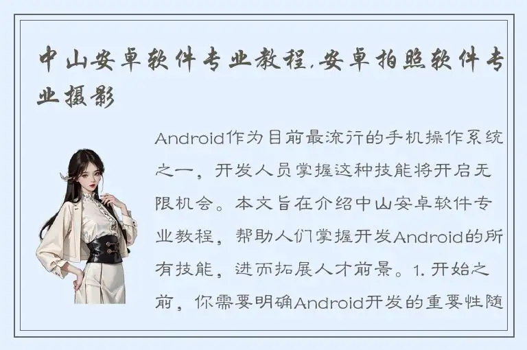 中山安卓软件专业教程,安卓拍照软件专业摄影
