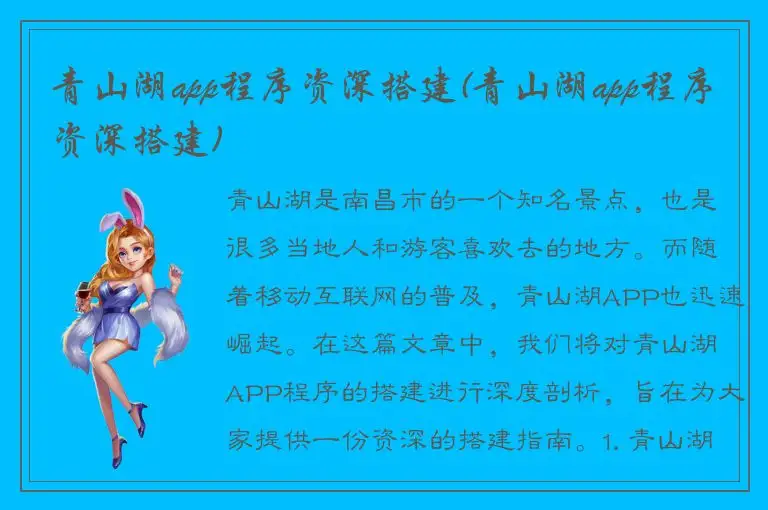 青山湖app程序资深搭建(青山湖app程序资深搭建)