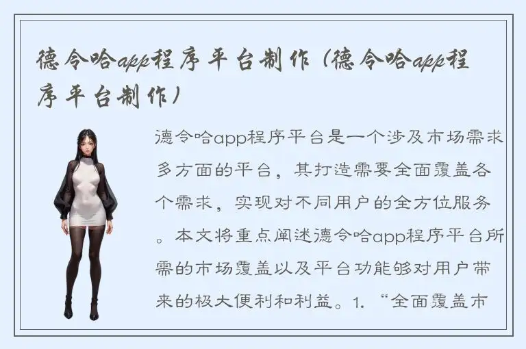 德令哈app程序平台制作 (德令哈app程序平台制作)