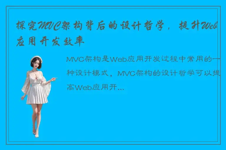 探究MVC架构背后的设计哲学，提升Web应用开发效率