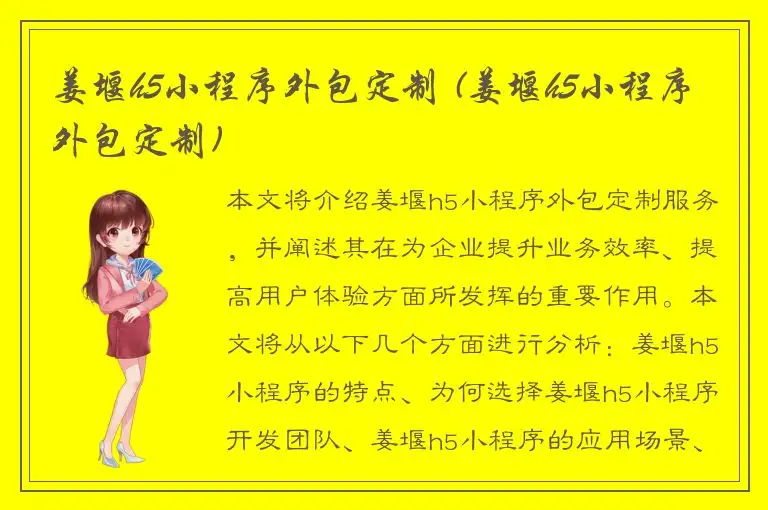 姜堰h5小程序外包定制 (姜堰h5小程序外包定制)