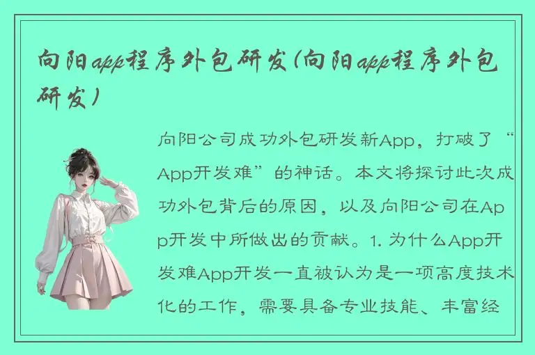 向阳app程序外包研发(向阳app程序外包研发)