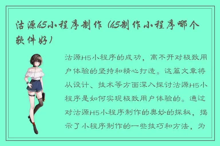 沽源h5小程序制作 (h5制作小程序哪个软件好)