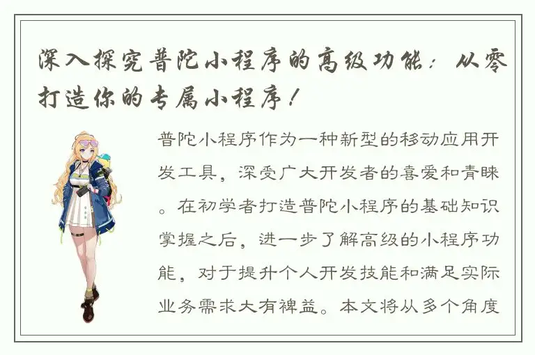 深入探究普陀小程序的高级功能：从零打造你的专属小程序！