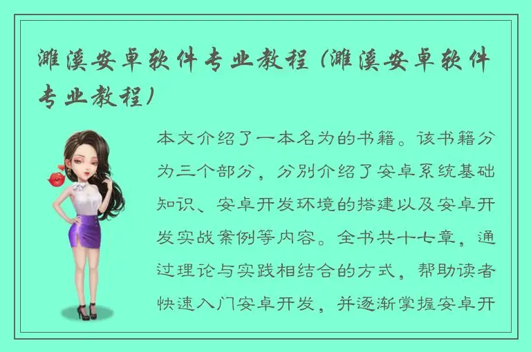 濉溪安卓软件专业教程 (濉溪安卓软件专业教程)