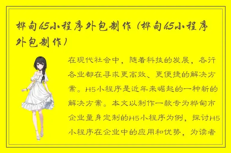 桦甸h5小程序外包制作 (桦甸h5小程序外包制作)